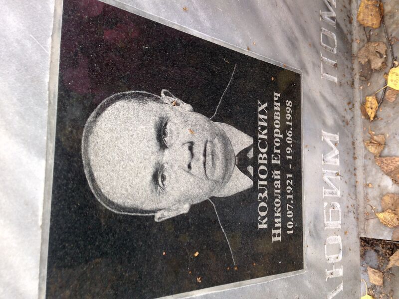 Козловских