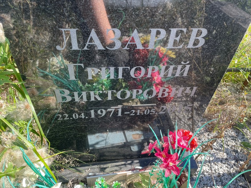 Лазарев