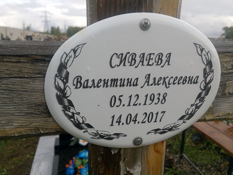 Сиваева