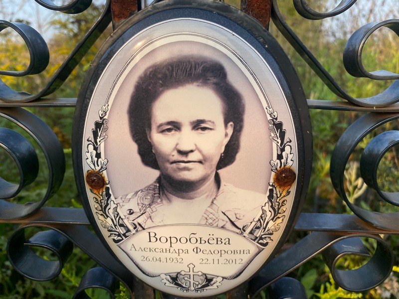 Воробьева Александра Федоровна