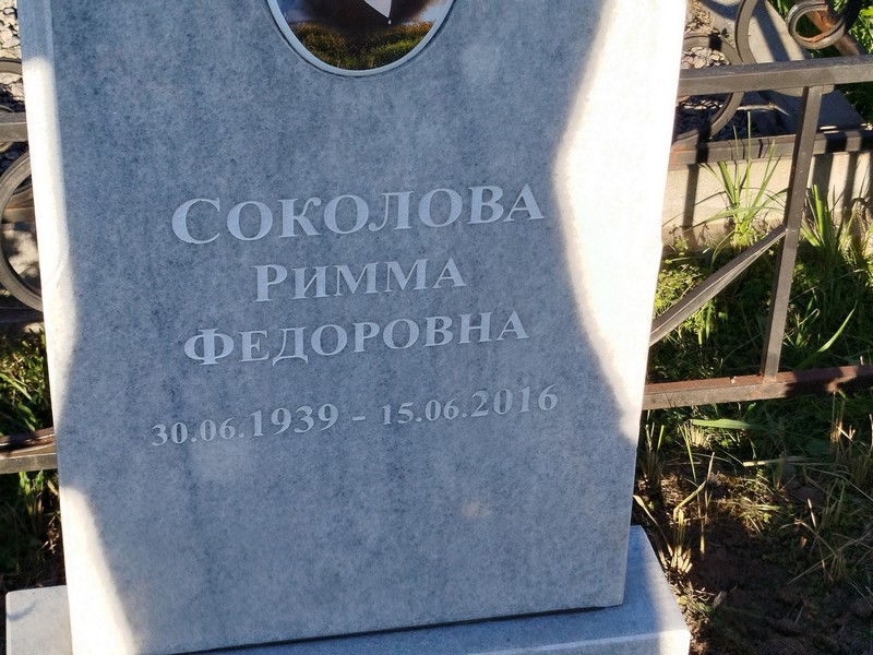 Римма Соколова Федоровна
