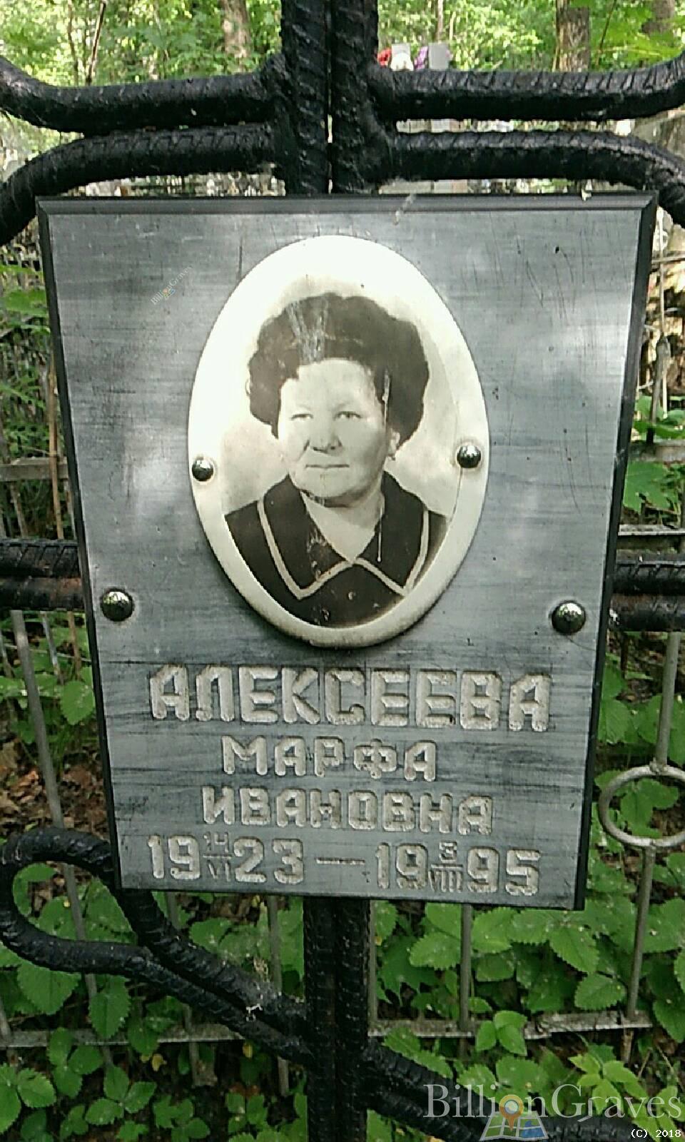 Алексеева Марфа Ивановна