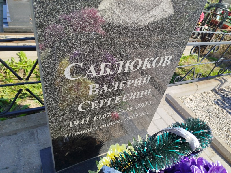Саблюков