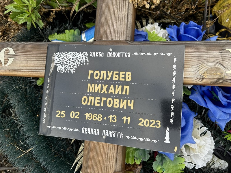 Голубев
