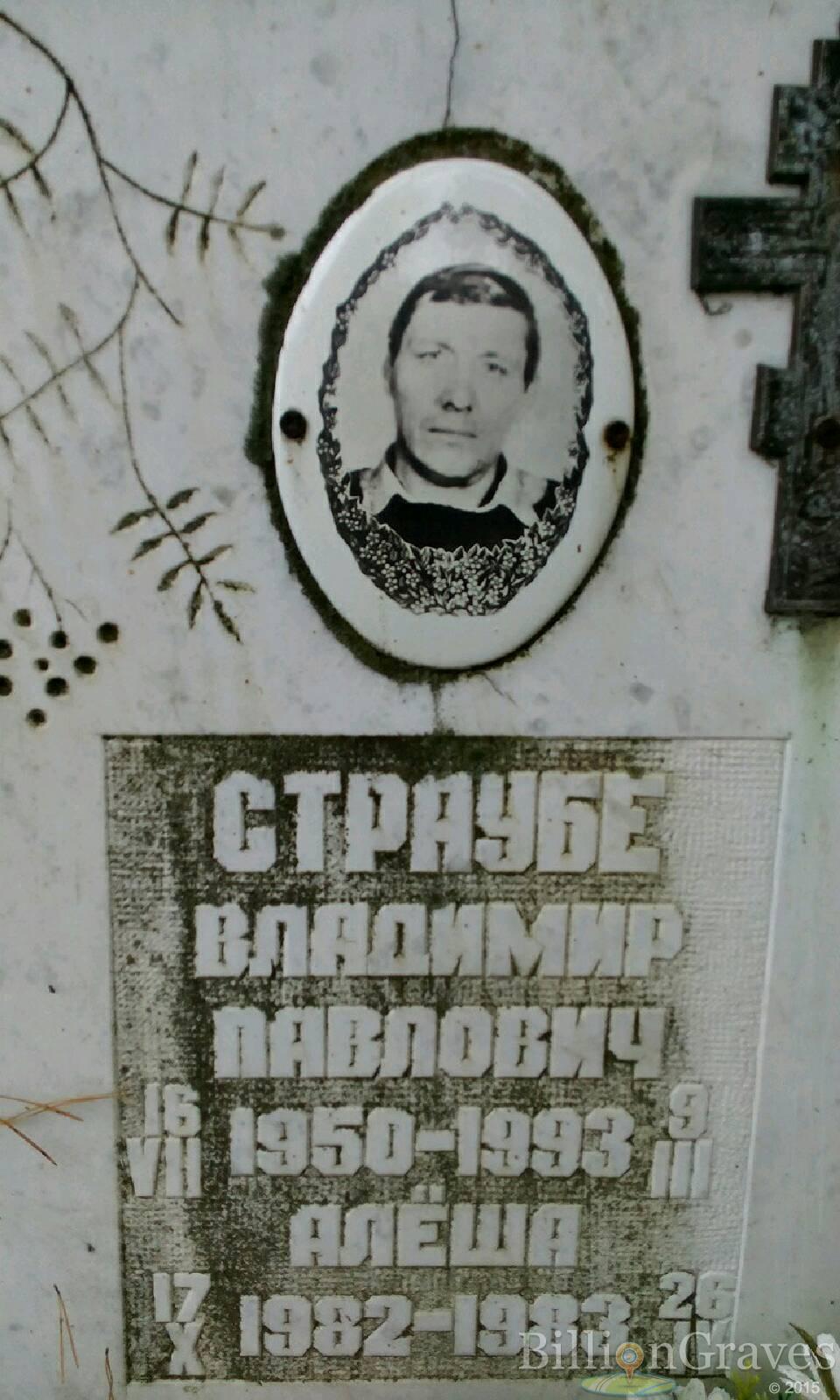 Страубе Владимир Павлович