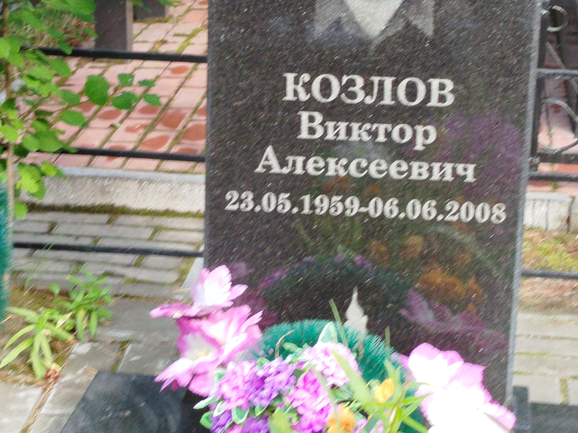 Козлов Виктор Алексеевич