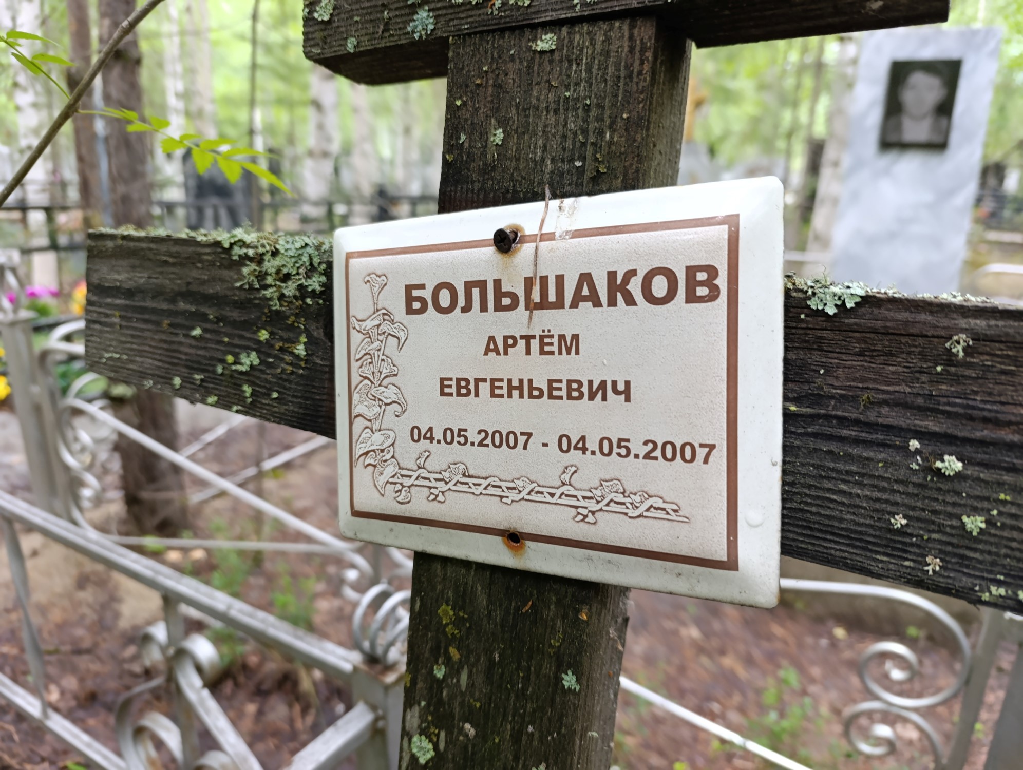 Большаков Артем Евгеньевич