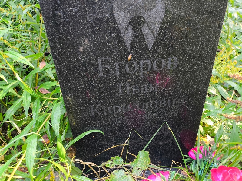 Егоров