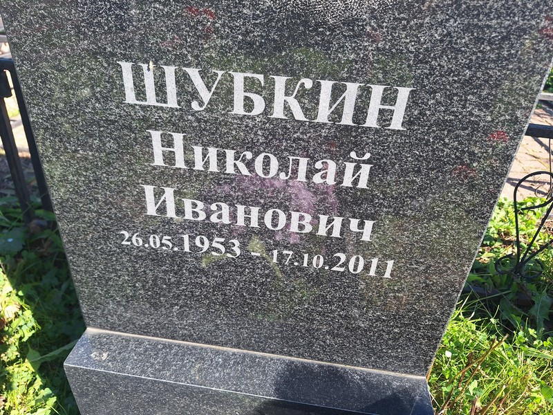 Шубкин