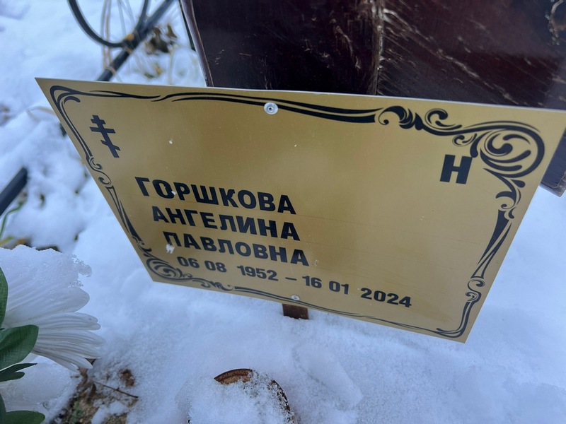 Ангелина Горшкова Павловна