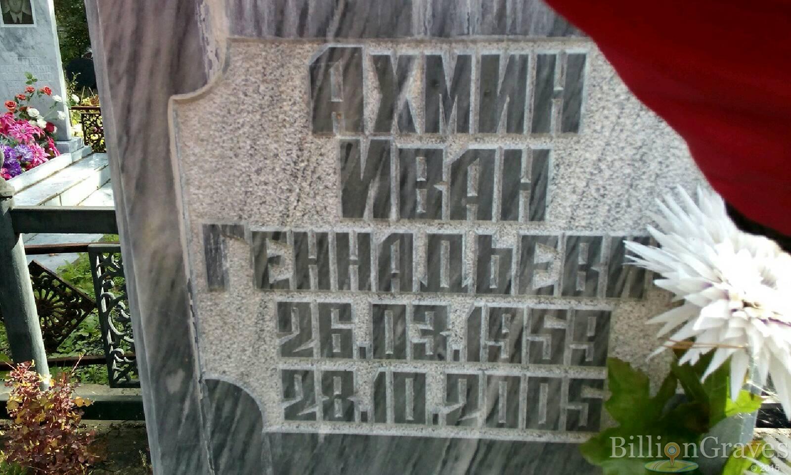 Ахмин Иван Геннадьевич