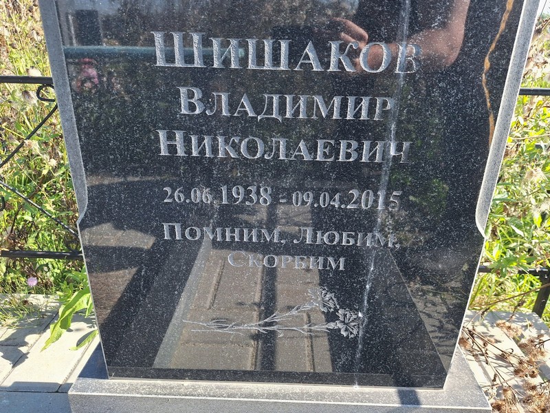 Шишаков