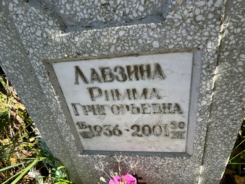 Римма Лабзина Григорьевна