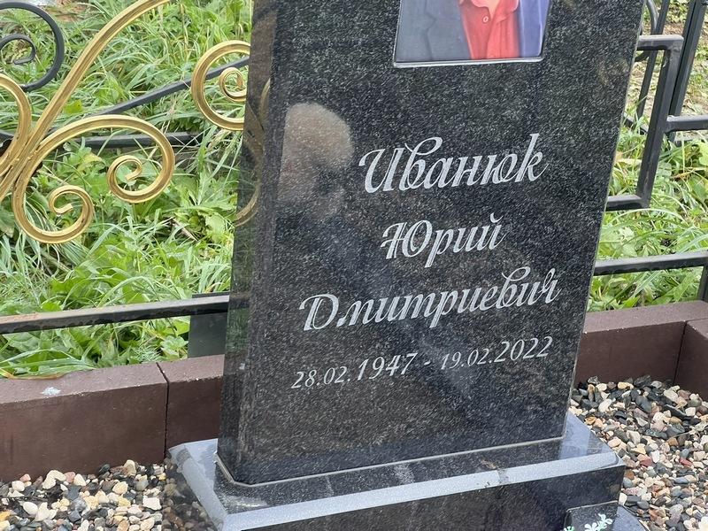 Иванюк