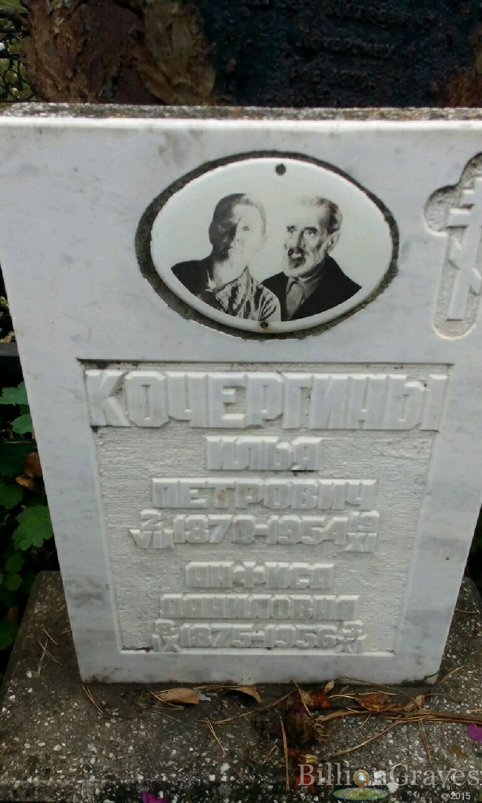 Кочергина Анфиса Даниловна