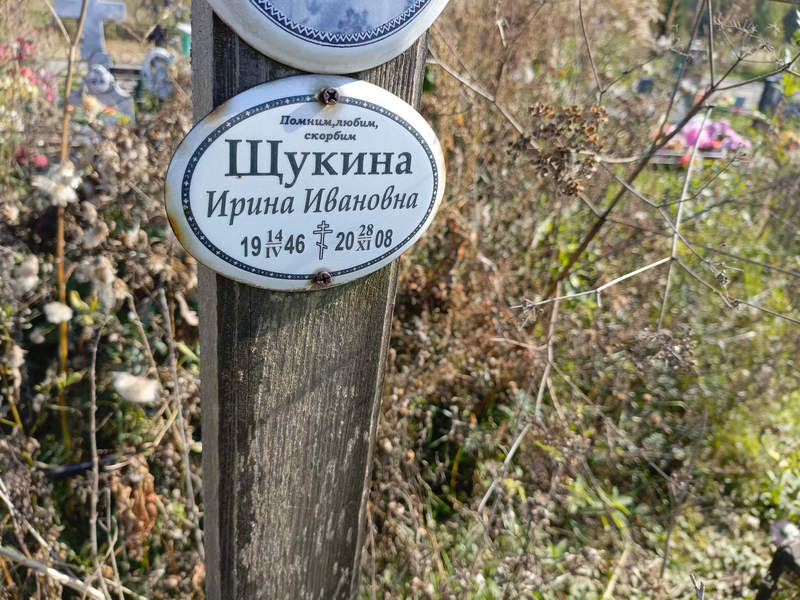 Щукина