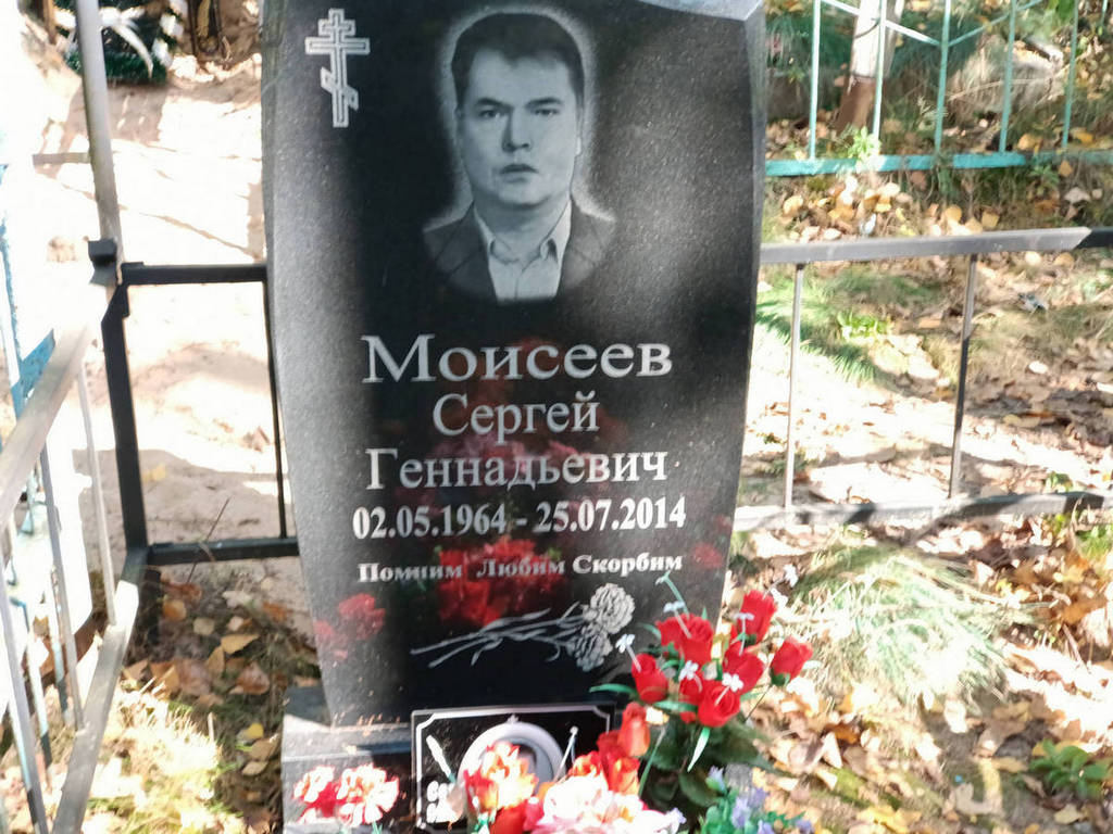 Моисеев Сергей Геннадьевич