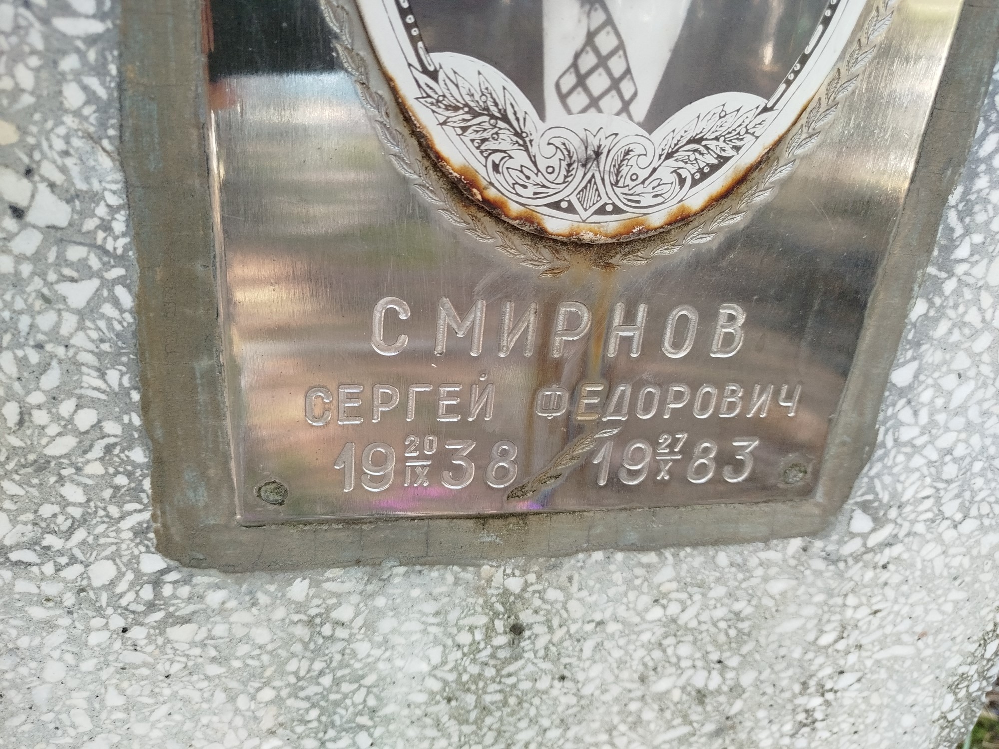 Смирнов Сергей Федорович