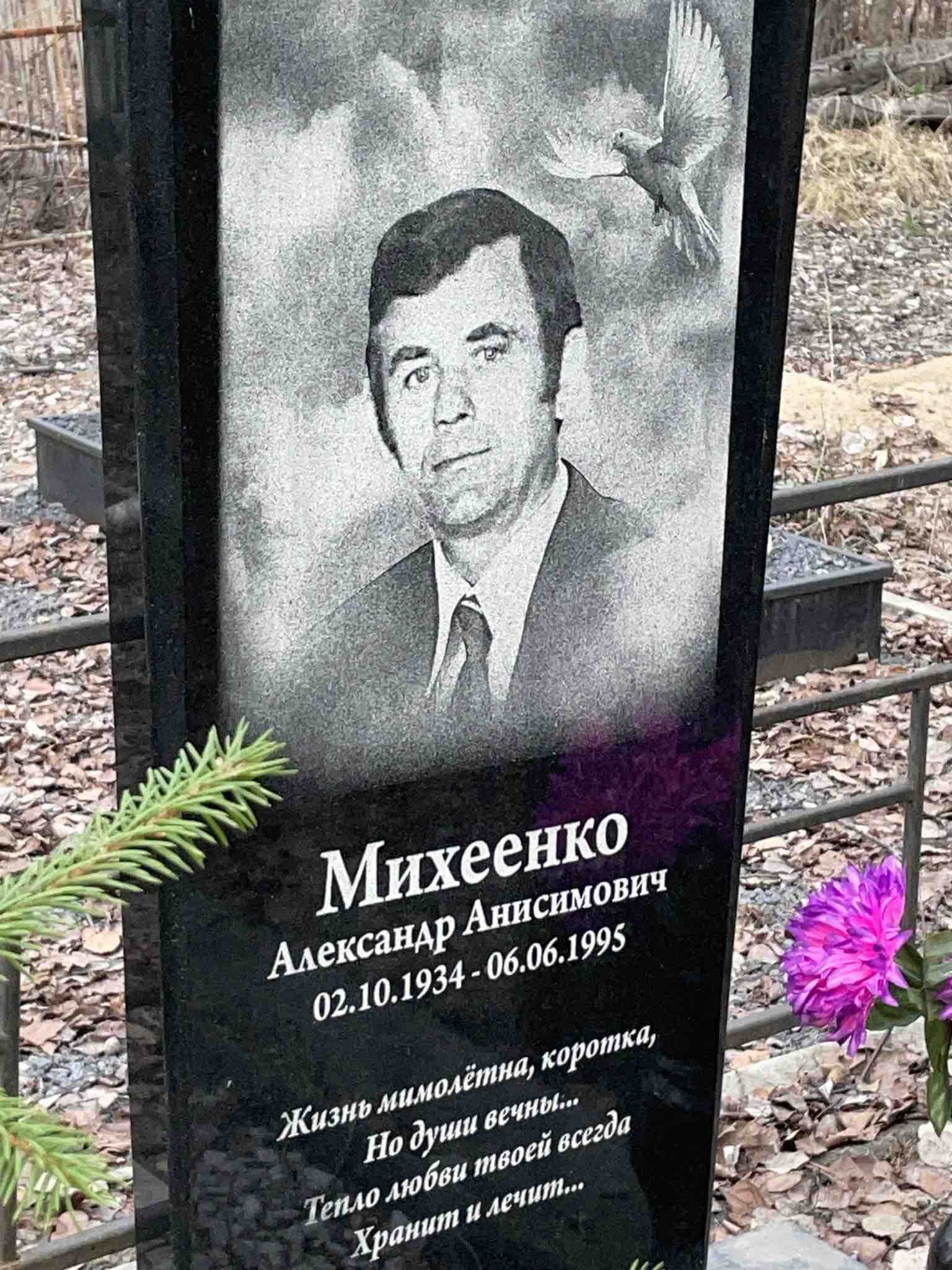Михеенко Александр Анисимович