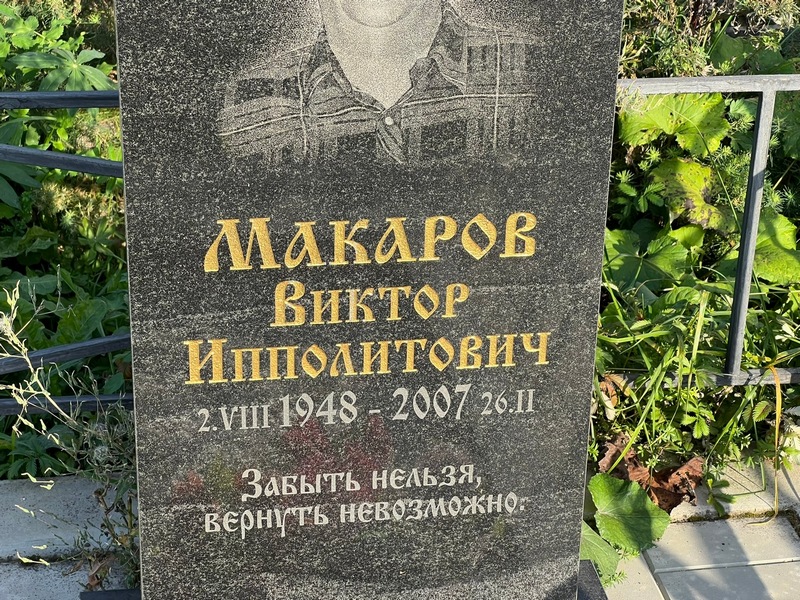 Макаров