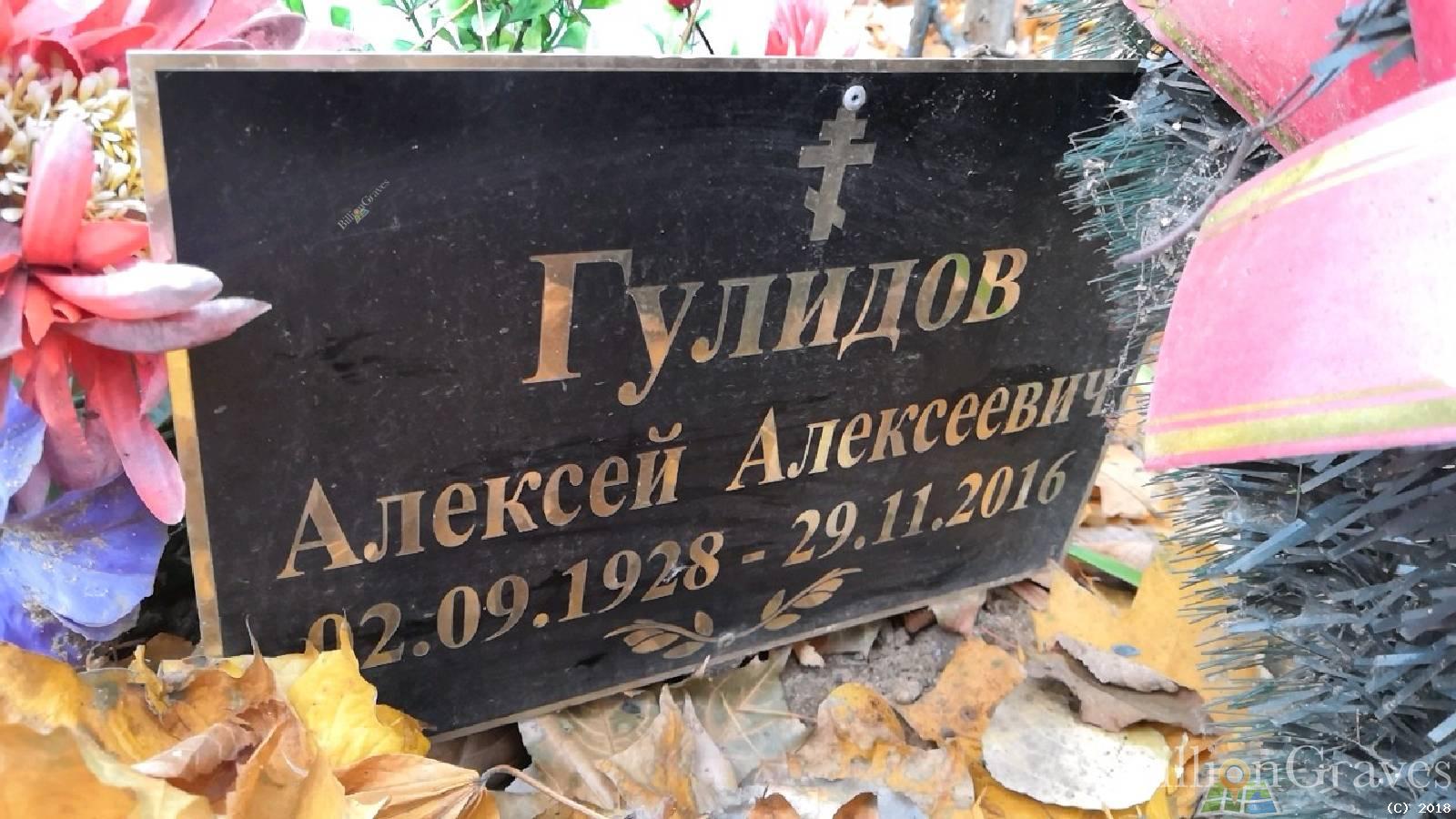 Гулидов Алексей Алексеевич