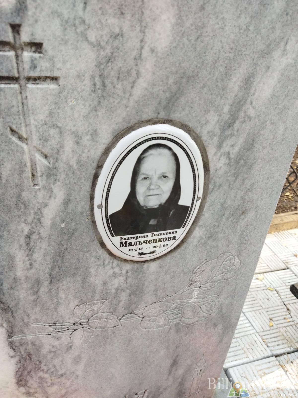 Мальченкова Екатерина Тихоновна