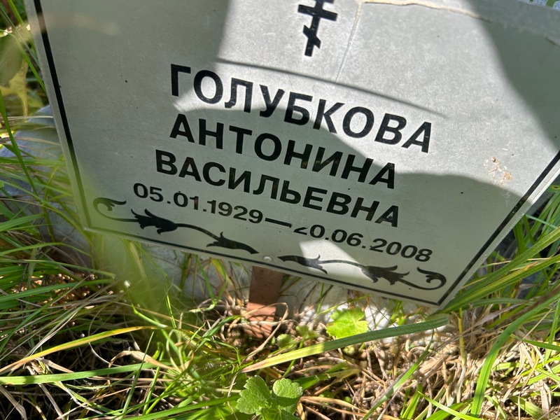 Голубкова Антонина Васильевна