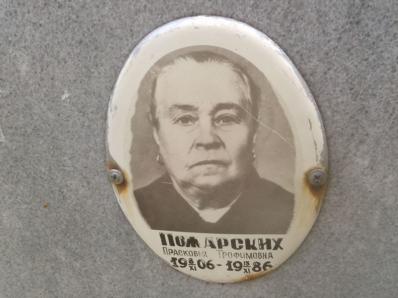 Пожарских Прасковья Трофимовна