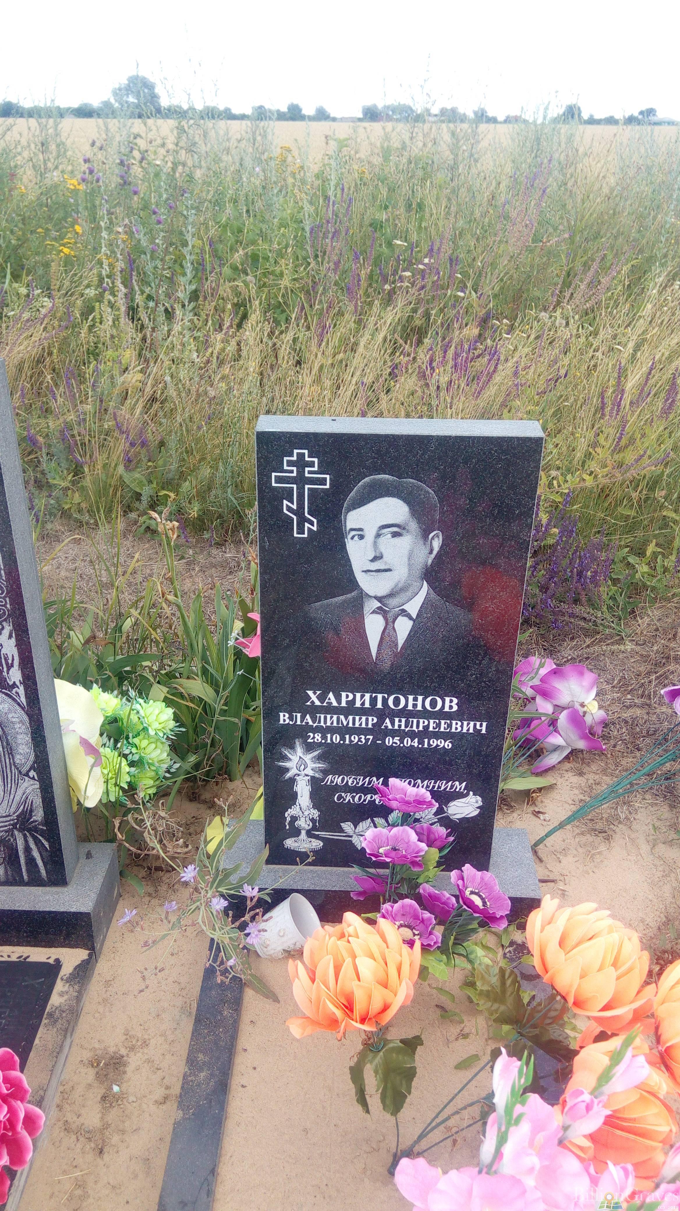 Харитонов Владимир Андреевич