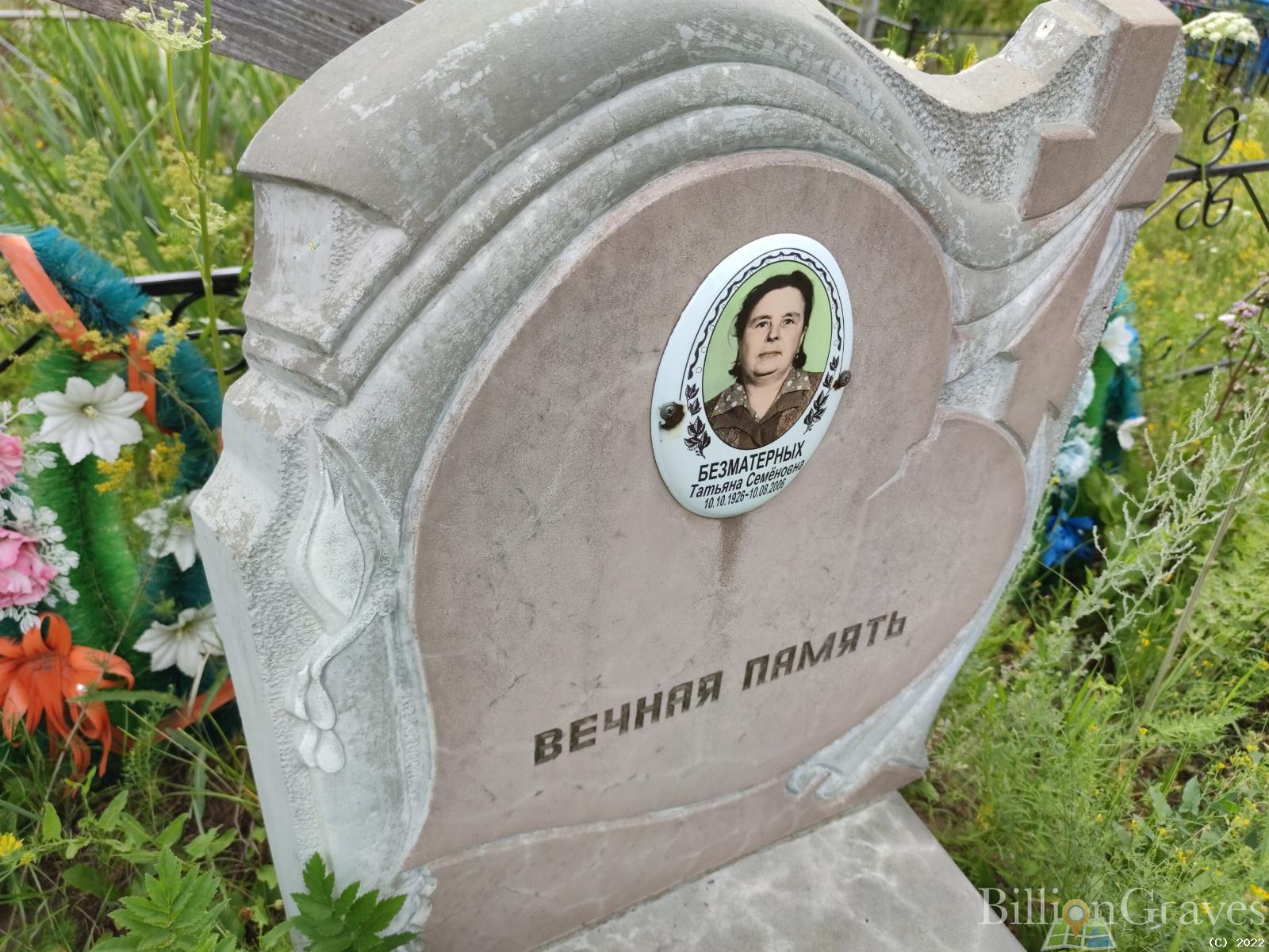 Безматерных Татьяна Семеновна