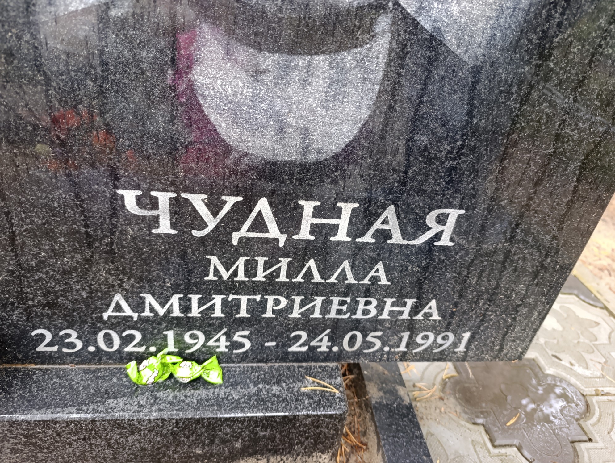 Чудная Милла Дмитриевна