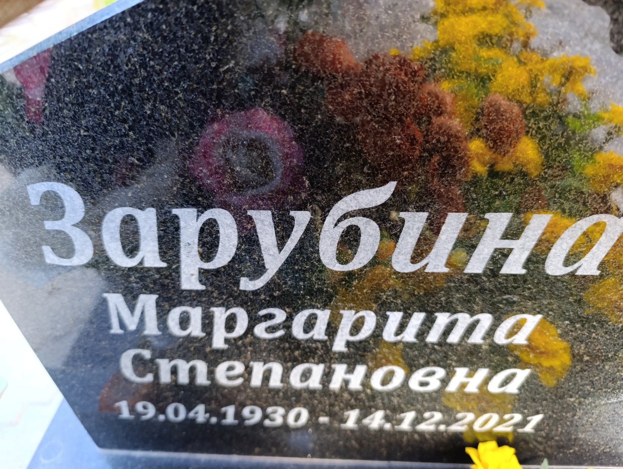 Зарубина Маргарита Степановна