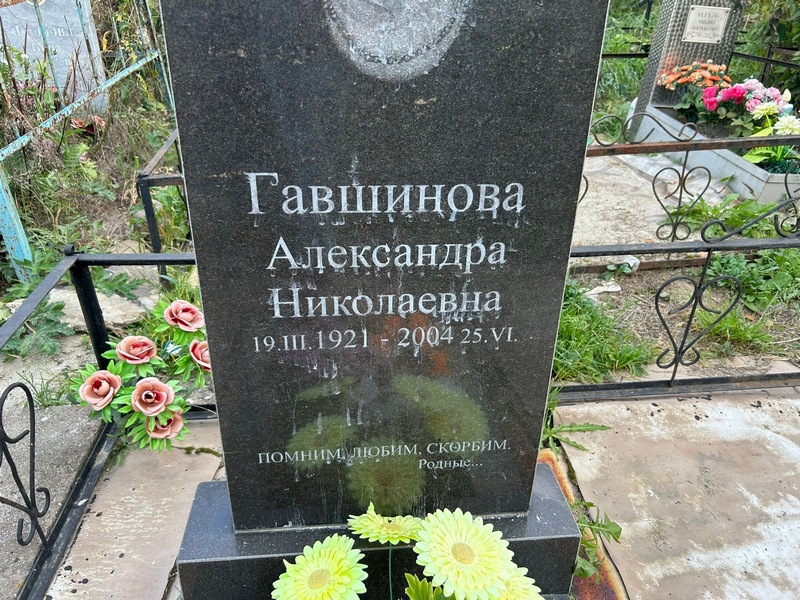 Гавшинова Александра Николаевна