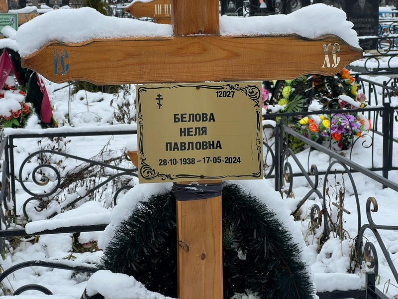Неля Белова Павловна