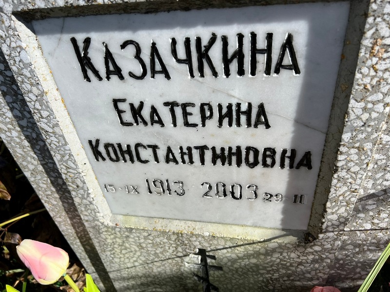 Казачкина