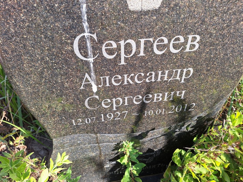 Сергеев