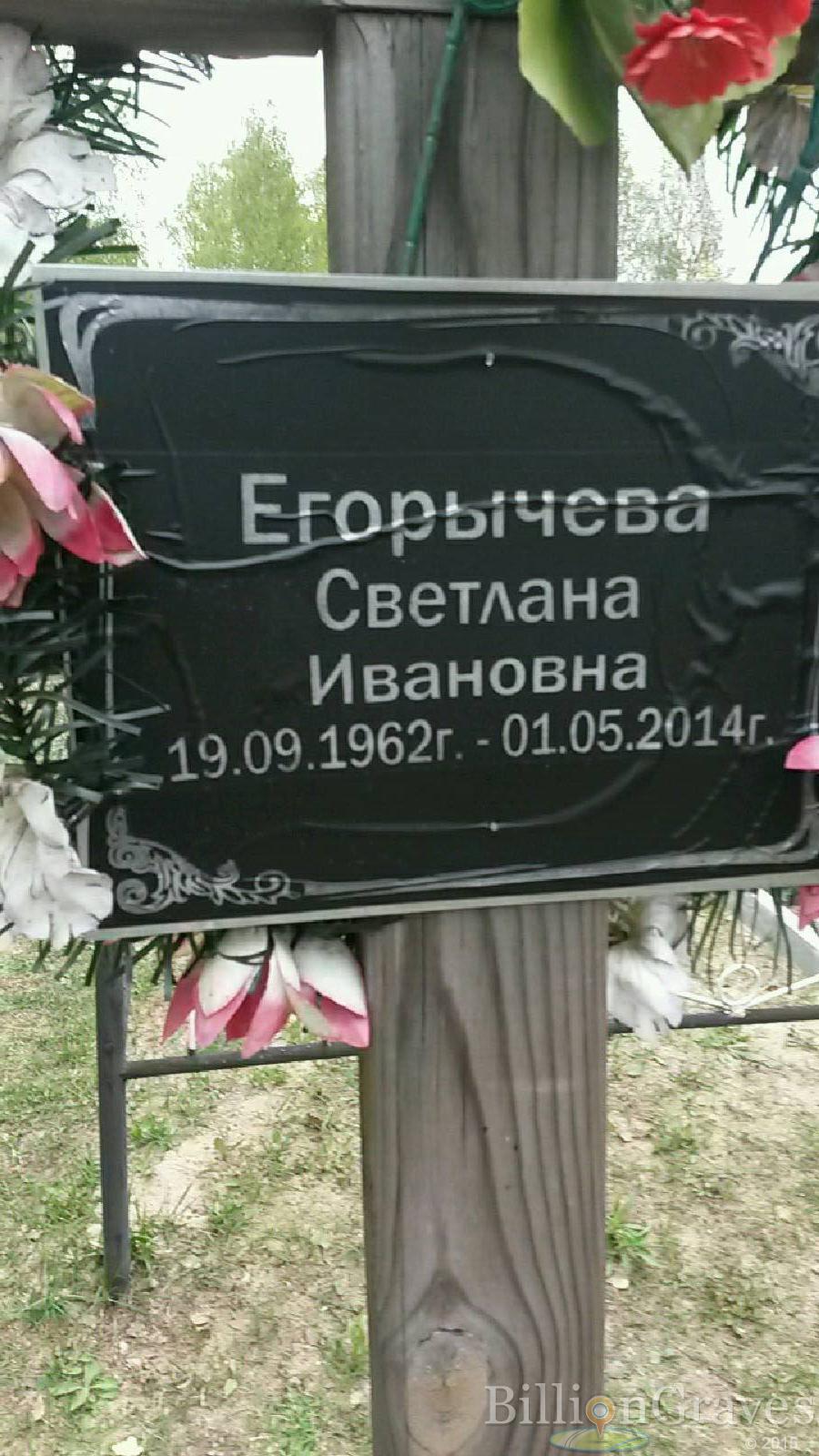 егорычева светлана ивановна