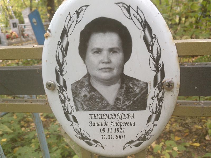 Пышминцева