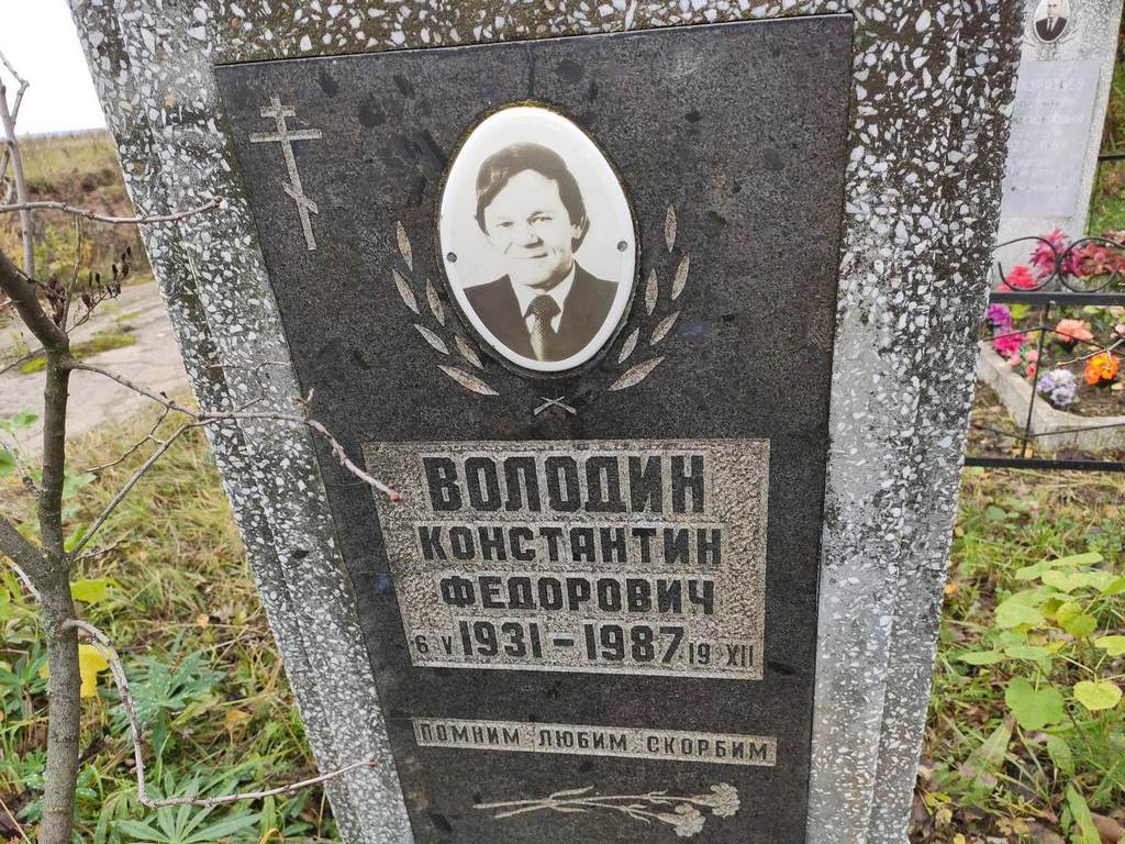 Володин Константин Федорович