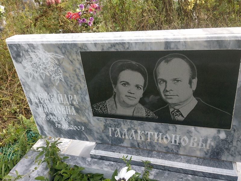 Галактионова Александра Павловна