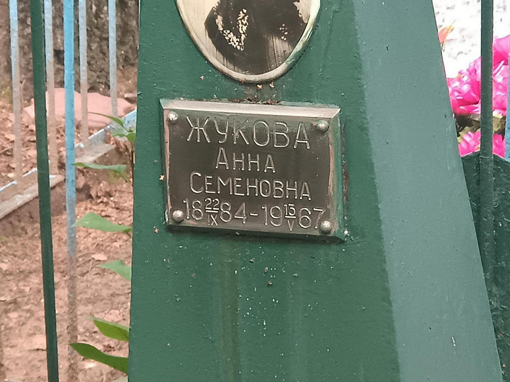 Жукова Анна Семеновна