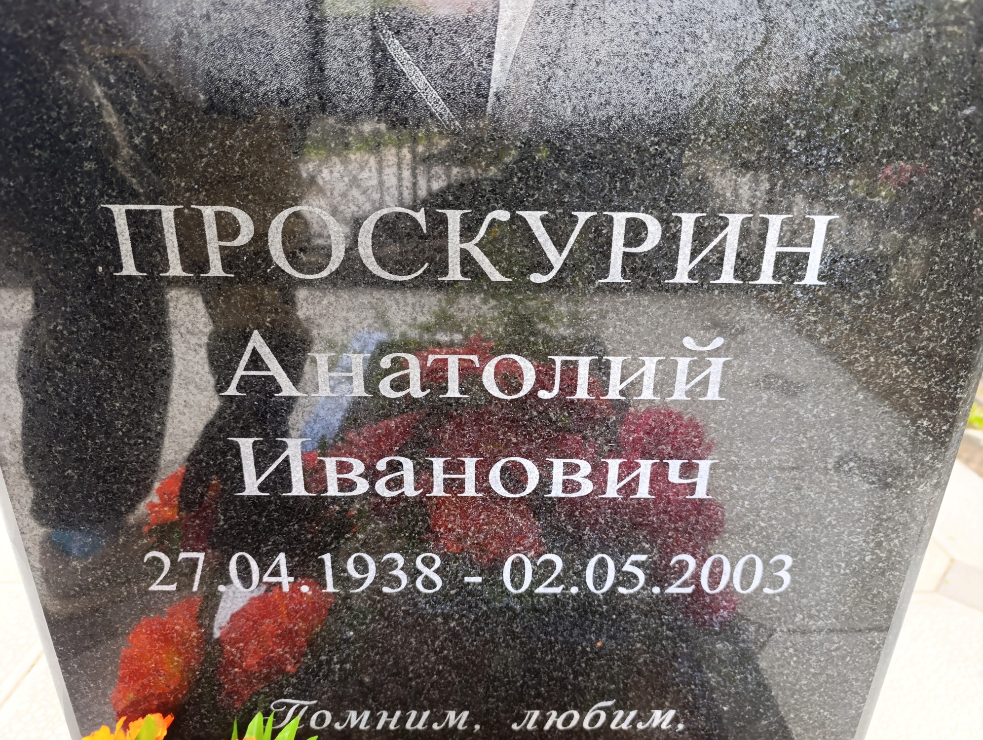 Проскурин Анатолий Иванович