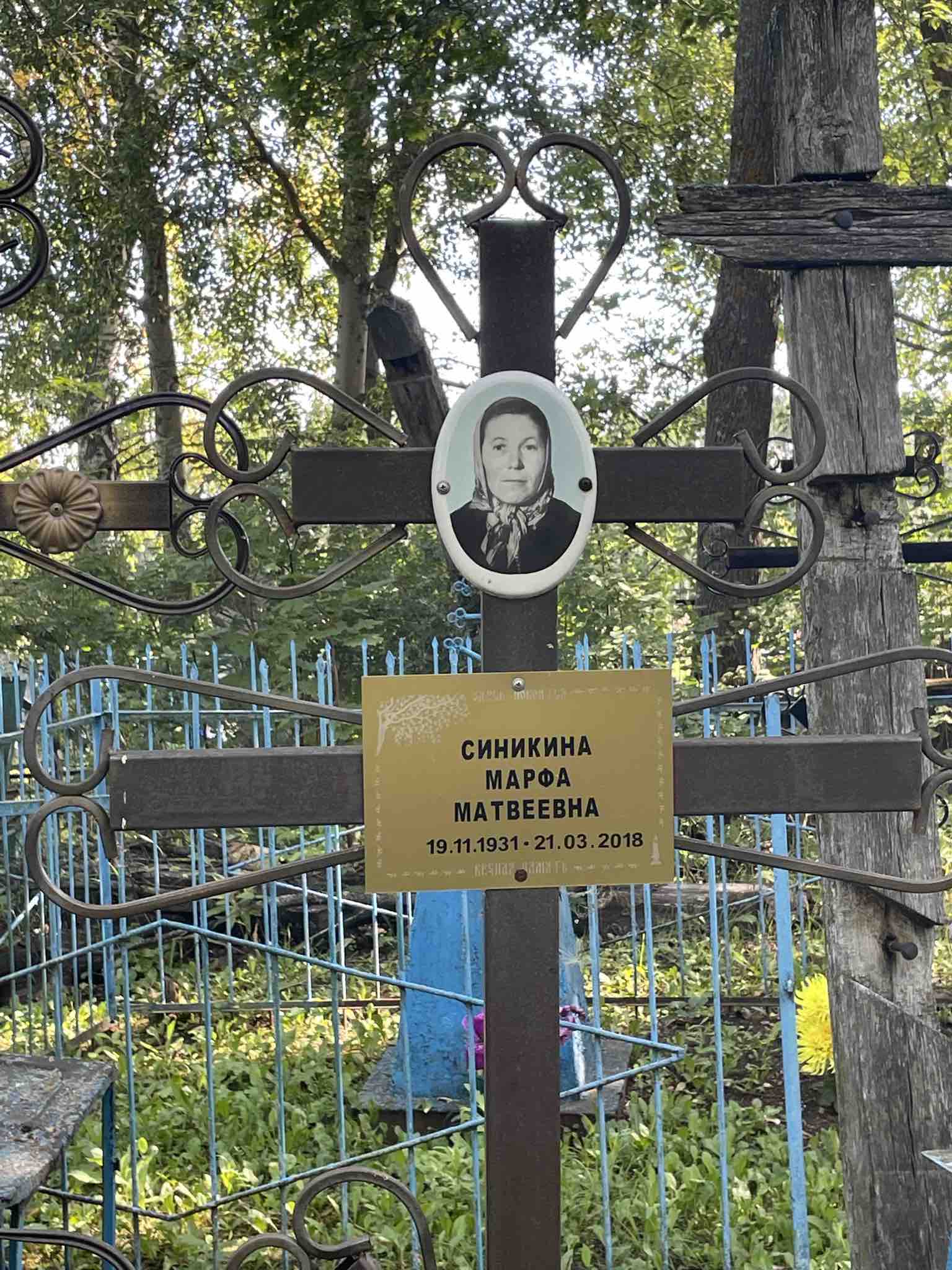 Синикина Марфа Матвеевна