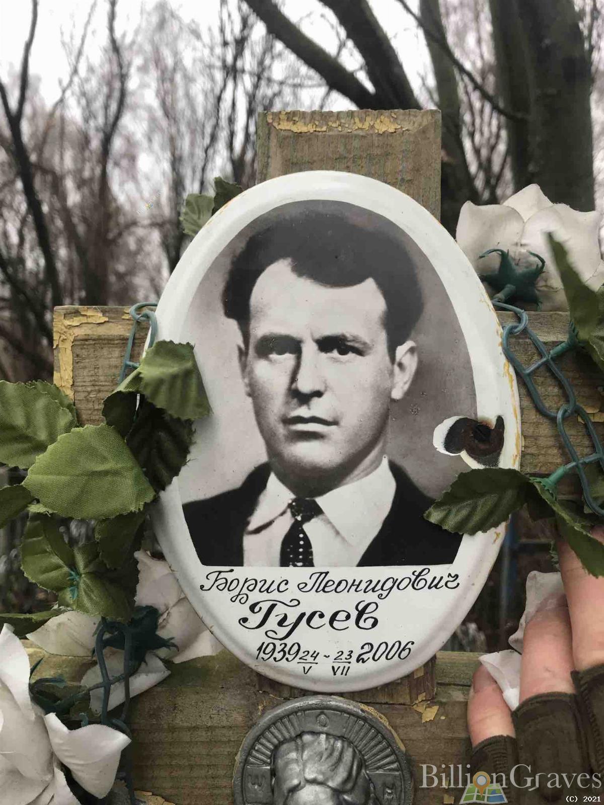 Гусев Борис Леонидович