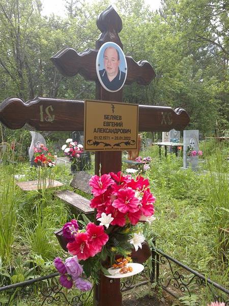Беляев Евгений Александрович