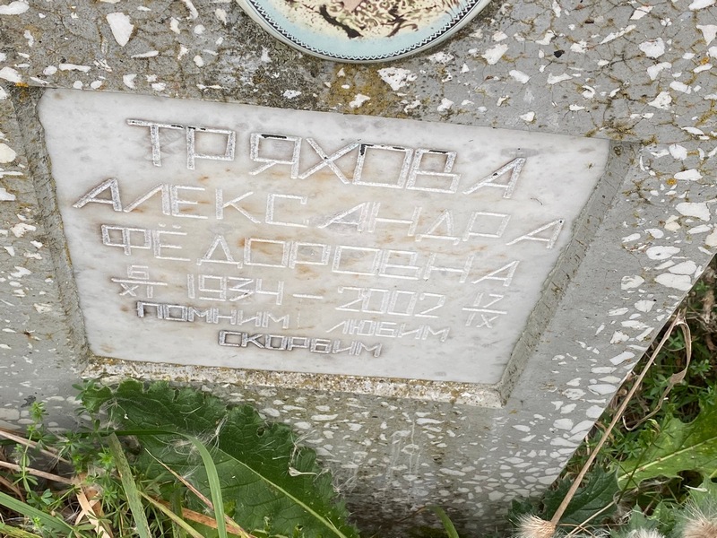 Тряхова Александра Федоровна