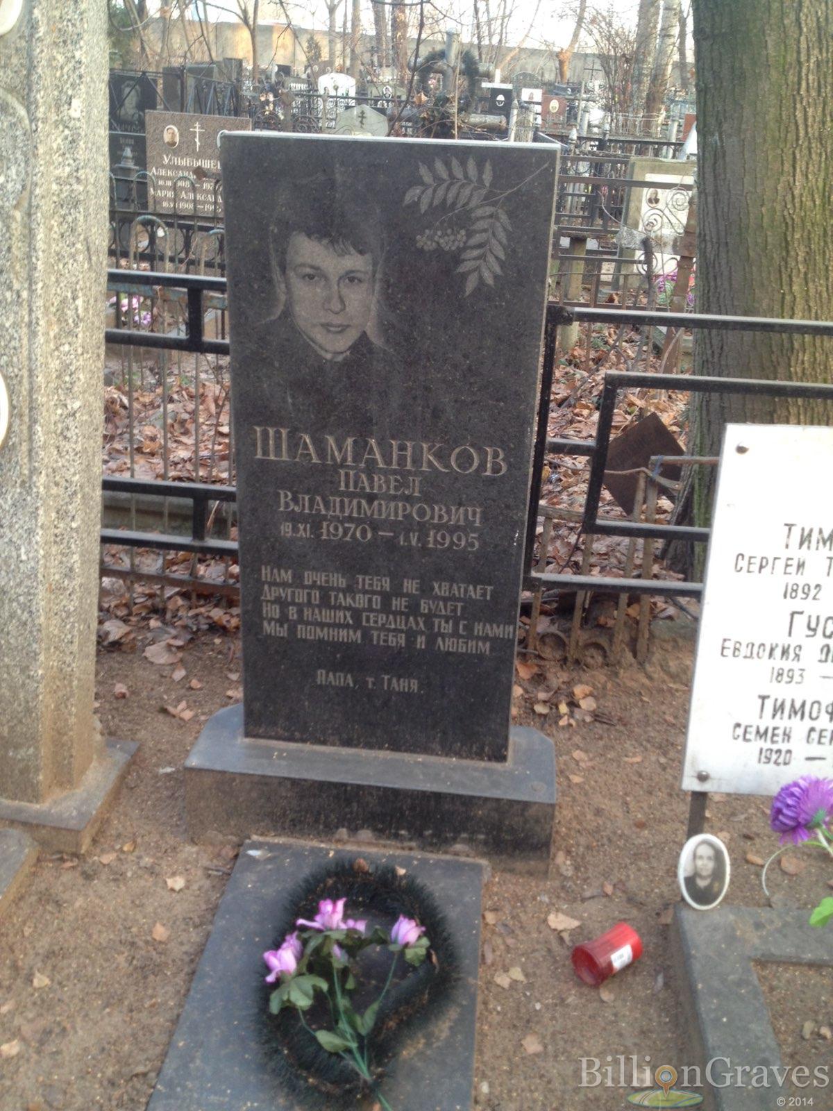 Шаманков Павел Владимирович