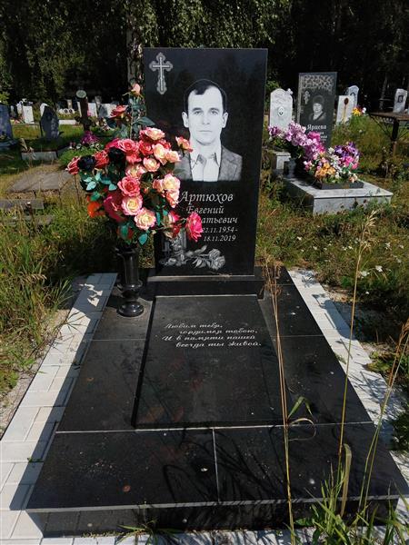 Артюхов Евгений Кондратьевич