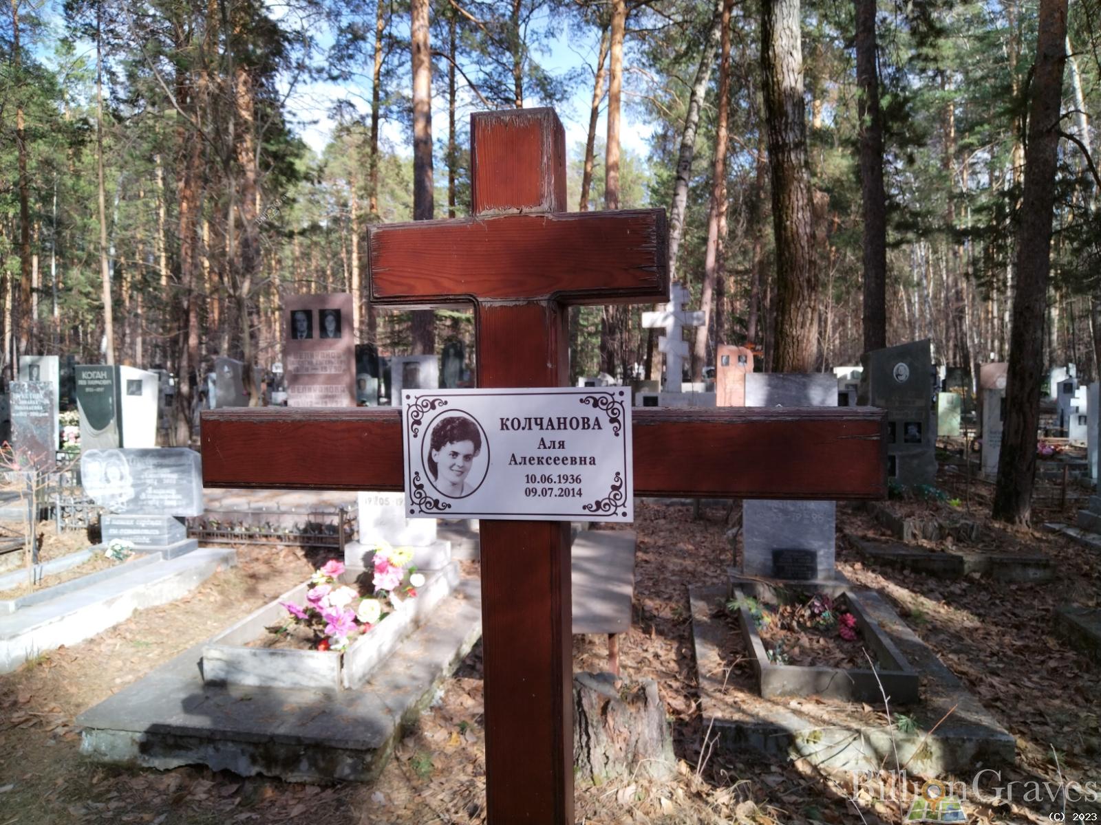 Колчанова Аля Алексеевна