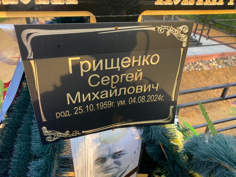 Грищенко